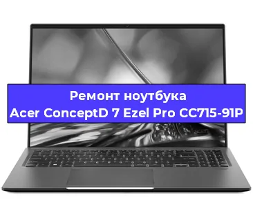 Замена клавиатуры на ноутбуке Acer ConceptD 7 Ezel Pro CC715-91P в Белгороде